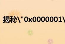 揭秘