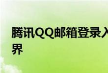 腾讯QQ邮箱登录入口：一键进入您的邮件世界