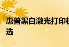 惠普黑白激光打印机：高效稳定，商务打印首选
