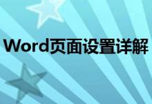 Word页面设置详解：位置、功能及操作指南