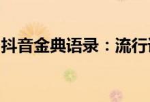 抖音金典语录：流行语句中的智慧与人生感悟