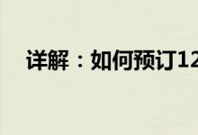 详解：如何预订12306上的团体火车票？