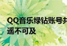 QQ音乐绿钻账号共享，高品质音乐体验不再遥不可及