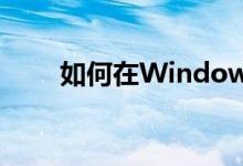 如何在Windows 7中显示隐藏文件