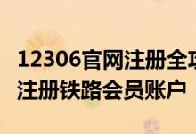 12306官网注册全攻略：一步步教你如何成功注册铁路会员账户