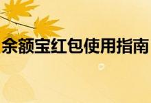 余额宝红包使用指南：轻松掌握红包使用步骤