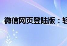 微信网页登陆版：轻松实现远程办公与沟通