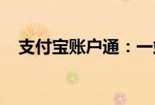 支付宝账户通：一站式账户管理解决方案