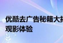 优酷去广告秘籍大揭秘：告别烦扰，畅享高清观影体验