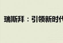 瑞斯拜：引领新时代的全新理念与生活方式