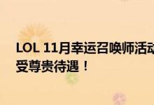 LOL 11月幸运召唤师活动盛大开启——专属活动网址，享受尊贵待遇！