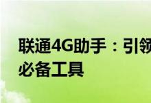 联通4G助手：引领您进入高速互联网时代的必备工具