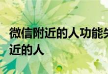 微信附近的人功能失效？解析为何你看不到附近的人