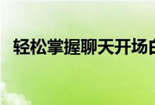 轻松掌握聊天开场白技巧，成为社交高手！