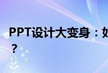PPT设计大变身：如何更换母版打造完美演示？