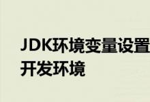 JDK环境变量设置详解：轻松配置你的Java开发环境