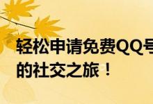 轻松申请免费QQ号，轻松注册账号，开启你的社交之旅！