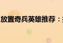 放置奇兵英雄推荐：打造最强阵容的必备指南