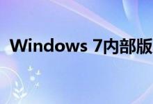 Windows 7内部版本7601非正版解决方案