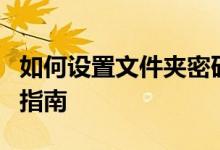 如何设置文件夹密码：保护隐私与安全的实用指南