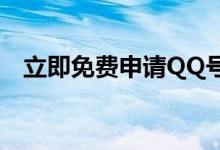立即免费申请QQ号，轻松开启社交之旅！