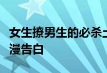 女生撩男生的必杀土味情话,甜到心坎里的浪漫告白