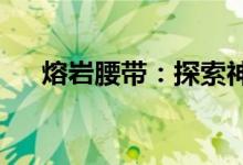 熔岩腰带：探索神秘又实用的装备之旅