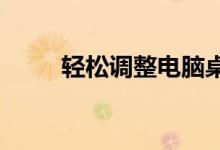 轻松调整电脑桌面图标大小的方法