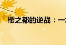樱之都的逆战:一场穿越时空的冒险之旅