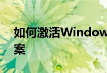 如何激活Windows 10：详细步骤与解决方案