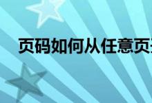 页码如何从任意页开始连续设置及其影响