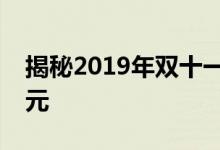 揭秘2019年双十一购物狂欢节销售额的新纪元