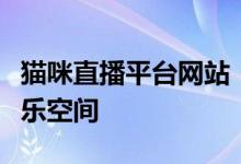 猫咪直播平台网站：打造您专属的猫咪互动娱乐空间