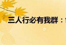 三人行必有我群:创意三人群组名称大全