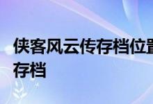 侠客风云传存档位置详解：找到你的游戏进度存档