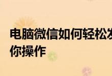 电脑微信如何轻松发布朋友圈动态?一步步教你操作