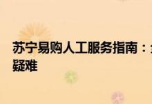 苏宁易购人工服务指南：全面解析服务流程，解决您的购物疑难