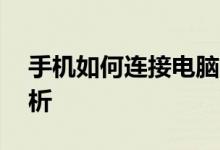手机如何连接电脑上传照片——详细步骤解析