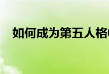 如何成为第五人格中的人皇：攻略与技巧