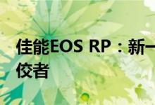佳能EOS RP：新一代入门级全画幅相机的佼佼者
