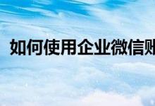 如何使用企业微信账号登录并体验高效沟通