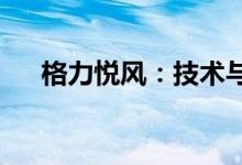 格力悦风：技术与舒适共舞的未来视界