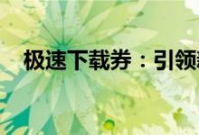 极速下载券:引领新时代的极速下载体验