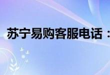 苏宁易购客服电话:轻松接入人工服务指南