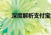 深度解析支付宝余额宝:理财新选择