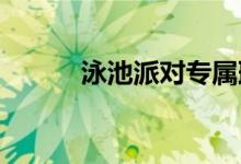 泳池派对专属璐璐皮肤价格详解