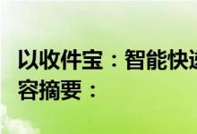 以收件宝：智能快递管理解决方案为标题的内容摘要：