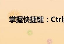 掌握快捷键：Ctrl结合哪些键更有效率？