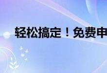 轻松搞定！免费申请QQ账号的详细指南