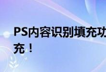PS内容识别填充功能详解：轻松实现高效填充！